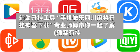 辅助开挂工具“手机微乐四川麻将开挂神器下载”专业师傅带你一起了解(确实有挂-第1张图片