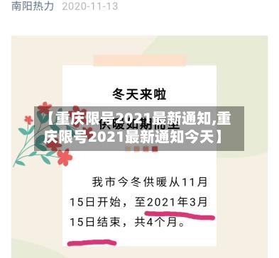 【重庆限号2021最新通知,重庆限号2021最新通知今天】-第3张图片