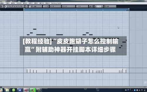 [教程经验]“皮皮跑胡子怎么控制输赢”附辅助神器开挂脚本详细步骤-第1张图片