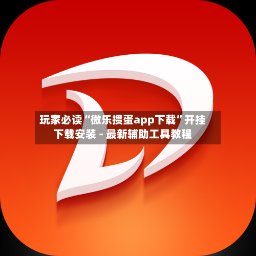 玩家必读“微乐掼蛋app下载	”开挂下载安装 - 最新辅助工具教程-第2张图片