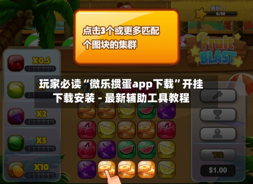 玩家必读“微乐掼蛋app下载”开挂下载安装 - 最新辅助工具教程-第3张图片
