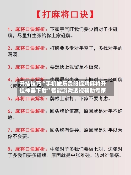 开挂技巧“手机微乐贵阳捉鸡麻将开挂神器下载”智能游戏透视辅助专家-第1张图片