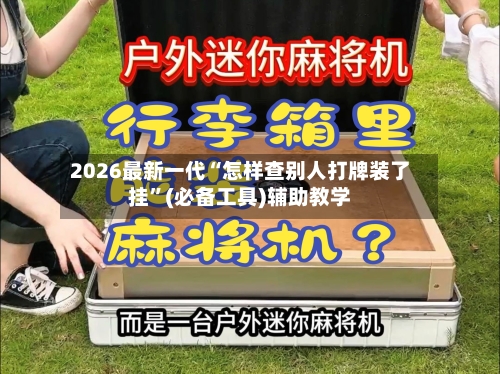 2026最新一代“怎样查别人打牌装了挂”(必备工具)辅助教学-第3张图片