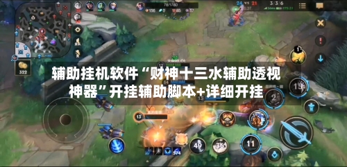 辅助挂机软件“财神十三水辅助透视神器”开挂辅助脚本+详细开挂-第1张图片