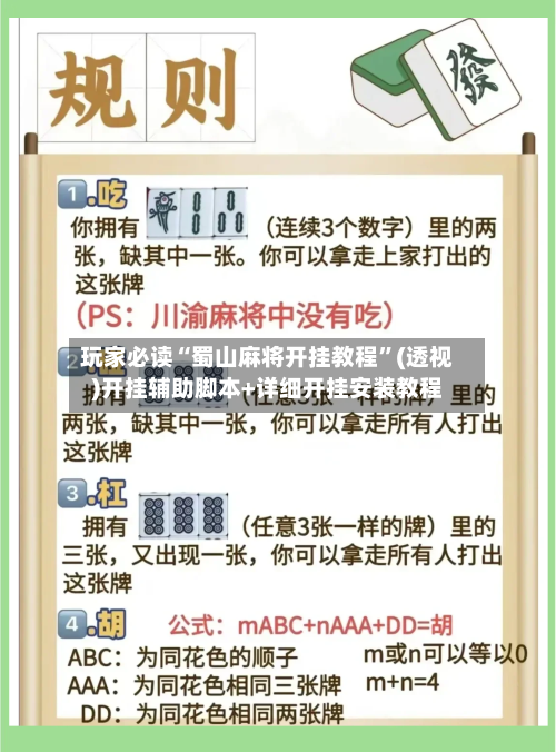 玩家必读“蜀山麻将开挂教程”(透视)开挂辅助脚本+详细开挂安装教程-第1张图片