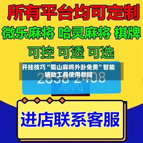 开挂技巧“蜀山麻将外卦免费”智能辅助工具使用教程-第2张图片