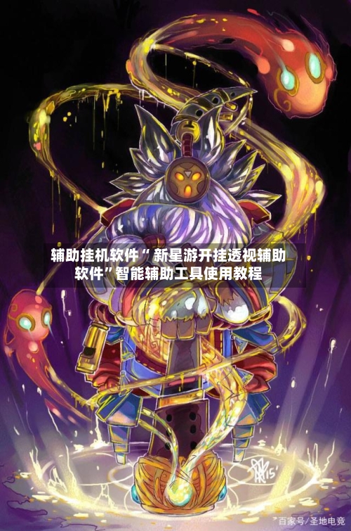 辅助挂机软件“ 新星游开挂透视辅助软件”智能辅助工具使用教程-第2张图片