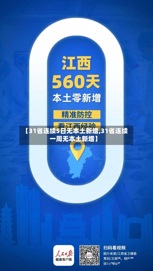 【31省连续5日无本土新增,31省连续一周无本土新增】-第1张图片