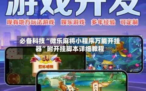 必备科技“微乐麻将小程序万能开挂器”附开挂脚本详细教程-第3张图片
