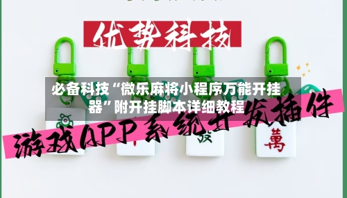 必备科技“微乐麻将小程序万能开挂器	”附开挂脚本详细教程-第2张图片