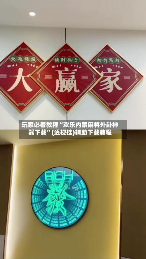 玩家必看教程“欢乐内蒙麻将外卦神器下载”(透视挂)辅助下载教程-第1张图片