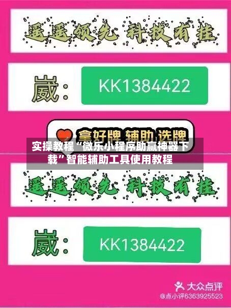 实操教程“微乐小程序助赢神器下载	”智能辅助工具使用教程-第1张图片