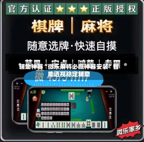 辅助神器“微乐麻将必赢神器安装”智能透视稳定辅助-第1张图片