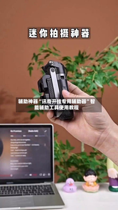 辅助神器“讯奇开挂专用辅助器	”智能辅助工具使用教程-第2张图片