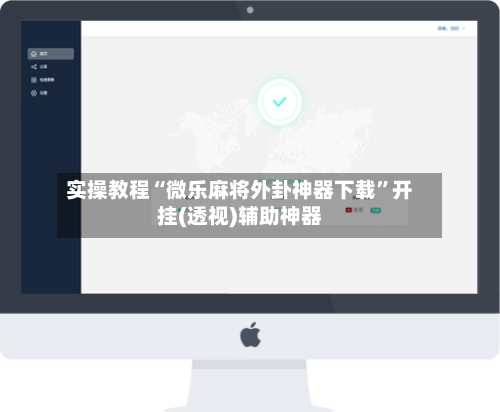 实操教程“微乐麻将外卦神器下载”开挂(透视)辅助神器-第3张图片