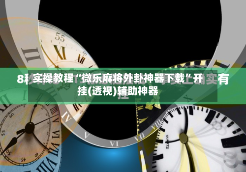 实操教程“微乐麻将外卦神器下载	”开挂(透视)辅助神器-第2张图片