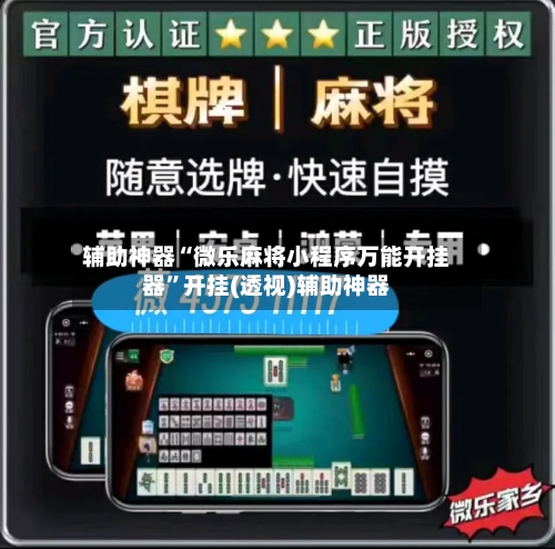 辅助神器“微乐麻将小程序万能开挂器	”开挂(透视)辅助神器-第1张图片