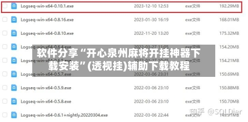软件分享“开心泉州麻将开挂神器下载安装”(透视挂)辅助下载教程-第1张图片