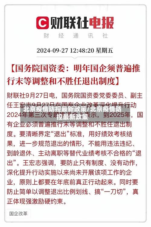 北京疫情防控最新政策/北京疫情防控最新政策-第1张图片