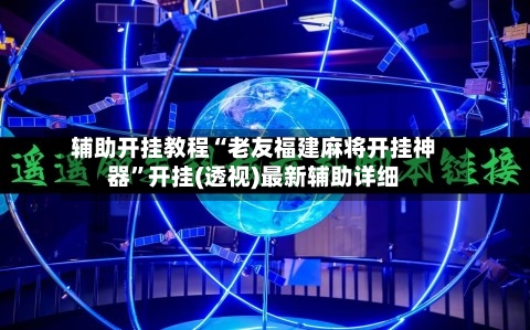 辅助开挂教程“老友福建麻将开挂神器	”开挂(透视)最新辅助详细-第1张图片