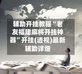 辅助开挂教程“老友福建麻将开挂神器”开挂(透视)最新辅助详细-第2张图片