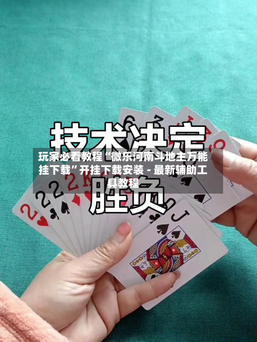 玩家必看教程“微乐河南斗地主万能挂下载	”开挂下载安装 - 最新辅助工具教程-第1张图片