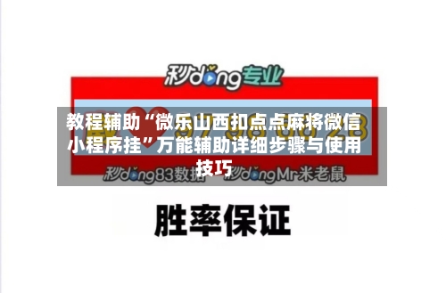 教程辅助“微乐山西扣点点麻将微信小程序挂”万能辅助详细步骤与使用技巧-第1张图片