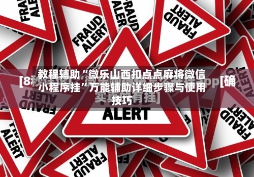 教程辅助“微乐山西扣点点麻将微信小程序挂	”万能辅助详细步骤与使用技巧-第3张图片