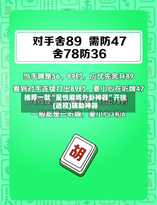 推荐一款“星悦麻将外卦神器”开挂(透视)辅助神器-第1张图片