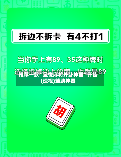 推荐一款“星悦麻将外卦神器”开挂(透视)辅助神器-第3张图片