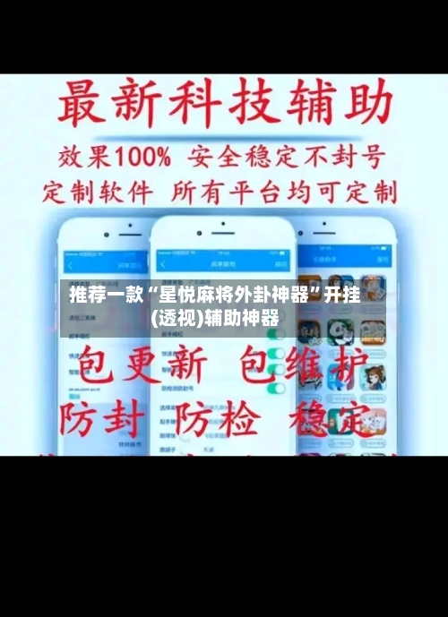 推荐一款“星悦麻将外卦神器	”开挂(透视)辅助神器-第2张图片