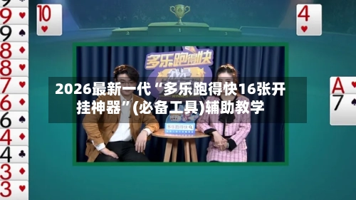 2026最新一代“多乐跑得快16张开挂神器	”(必备工具)辅助教学-第2张图片