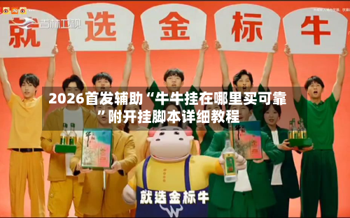 2026首发辅助“牛牛挂在哪里买可靠”附开挂脚本详细教程-第1张图片