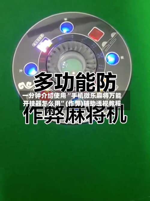 一分钟介绍使用“手机微乐麻将万能开挂器怎么用”(作弊)辅助透视教程-第3张图片