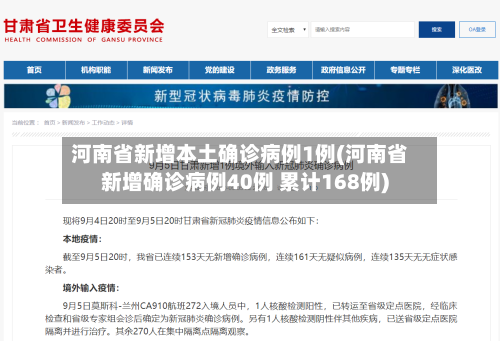 河南省新增本土确诊病例1例(河南省新增确诊病例40例 累计168例)-第2张图片