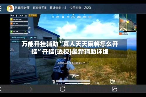 万能开挂辅助“真人天天麻将怎么开挂	”开挂(透视)最新辅助详细-第2张图片