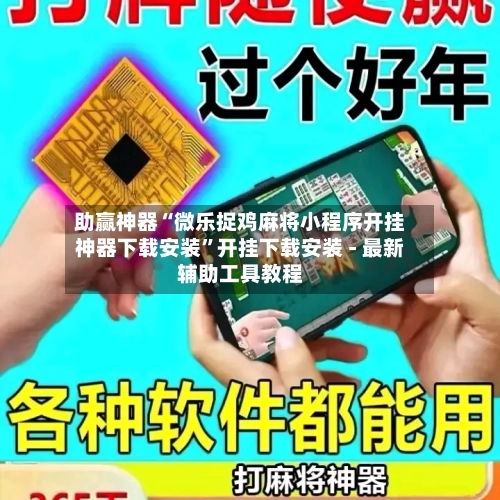 助赢神器“微乐捉鸡麻将小程序开挂神器下载安装”开挂下载安装 - 最新辅助工具教程-第2张图片
