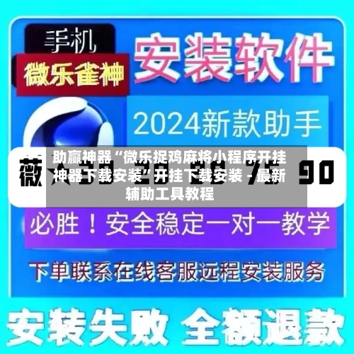 助赢神器“微乐捉鸡麻将小程序开挂神器下载安装”开挂下载安装 - 最新辅助工具教程-第1张图片