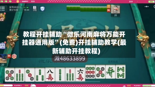 教程开挂辅助“微乐河南麻将万能开挂器通用版”(免费)开挂辅助教学(最新辅助开挂教程)-第1张图片