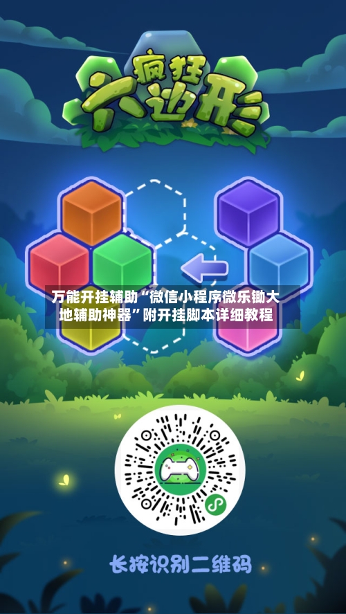 万能开挂辅助“微信小程序微乐锄大地辅助神器”附开挂脚本详细教程-第1张图片
