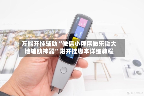 万能开挂辅助“微信小程序微乐锄大地辅助神器”附开挂脚本详细教程-第3张图片