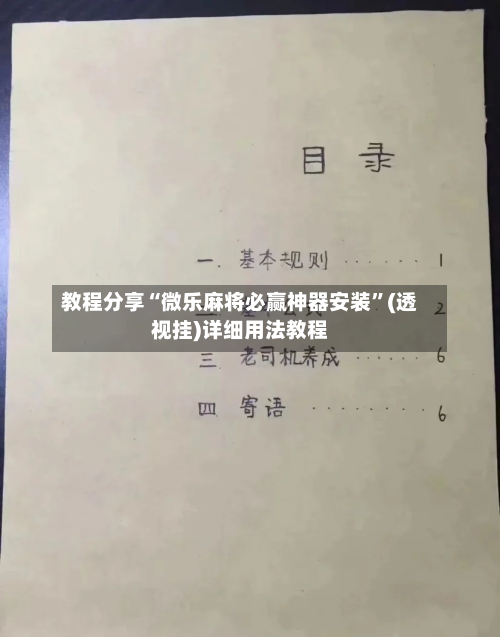 教程分享“微乐麻将必赢神器安装”(透视挂)详细用法教程-第1张图片