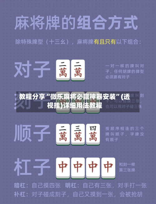 教程分享“微乐麻将必赢神器安装	”(透视挂)详细用法教程-第2张图片