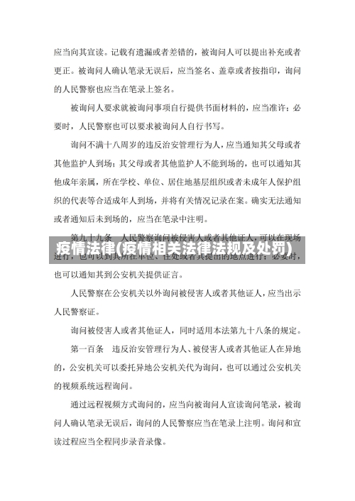 疫情法律(疫情相关法律法规及处罚)-第2张图片
