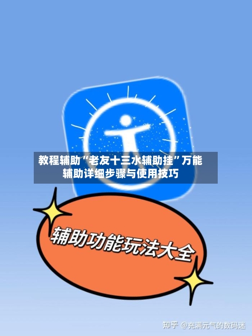 教程辅助“老友十三水辅助挂	”万能辅助详细步骤与使用技巧-第2张图片