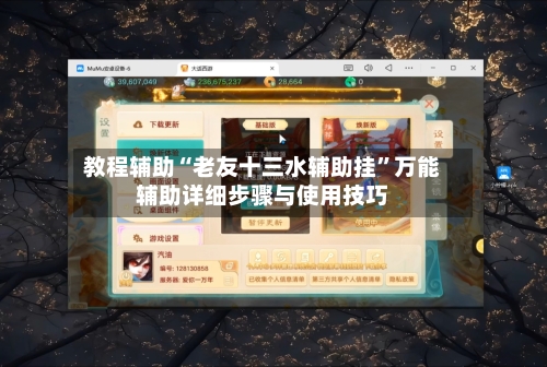 教程辅助“老友十三水辅助挂”万能辅助详细步骤与使用技巧-第3张图片
