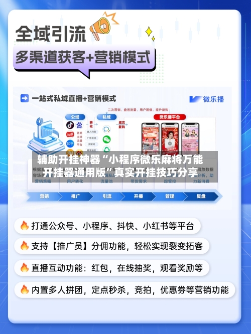 辅助开挂神器“小程序微乐麻将万能开挂器通用版”真实开挂技巧分享-第2张图片