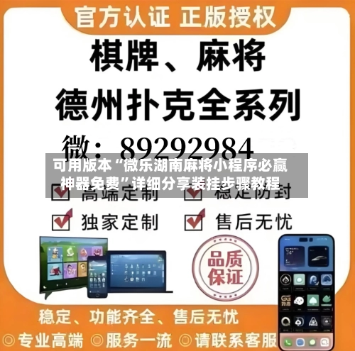 可用版本“微乐湖南麻将小程序必赢神器免费	”详细分享装挂步骤教程-第2张图片