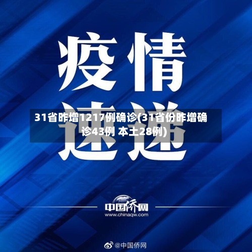 31省昨增1217例确诊(31省份昨增确诊43例 本土28例)-第1张图片