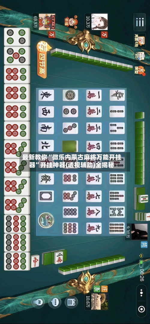 最新教你“微乐内蒙古麻将万能开挂器”开挂神器{透视辅助}全揭秘-第1张图片